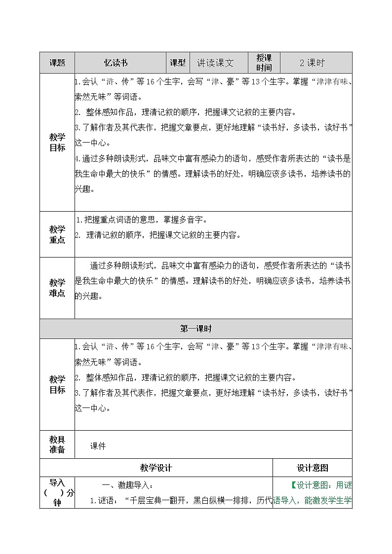 部编版五年级上册语文教案-25忆读书01