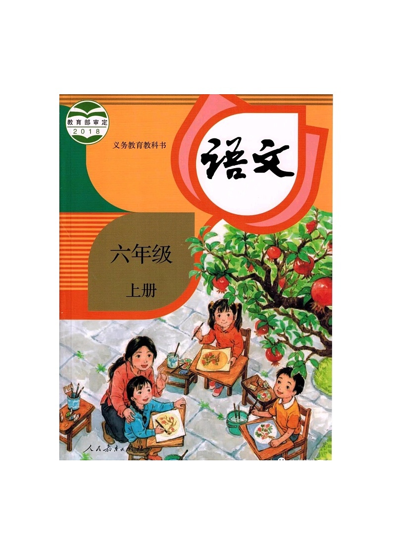 部编版六年级上册语文全册教案(2019年)第1页