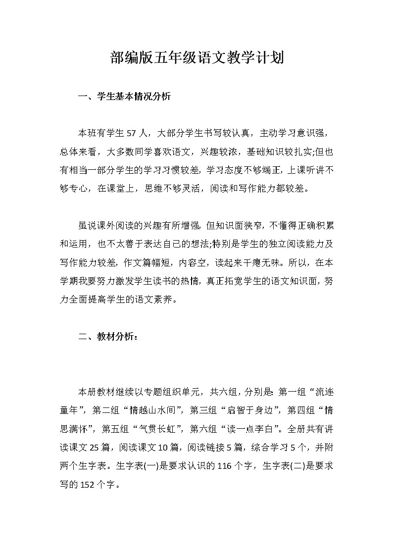 部编版五年级语文教学计划01