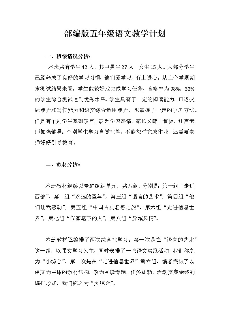 部编版五年级语文教学计划 (3)第1页