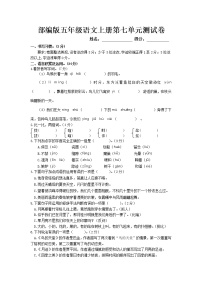 人教部编版五年级上册第七单元单元综合与测试单元测试随堂练习题