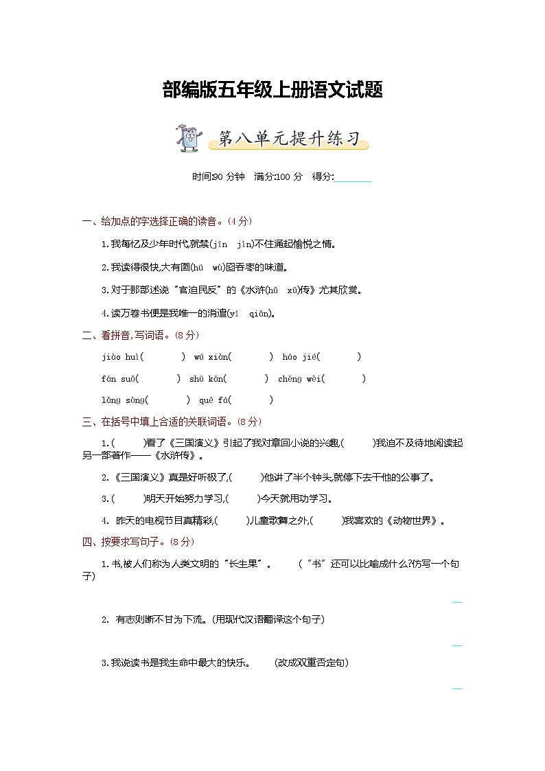 部编版五年级上册语文第8单元提升练习第1页