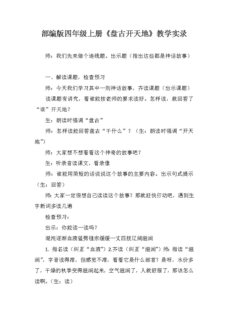 部编版四年级上册语文教学实录  -《盘古开天地》教案第1页