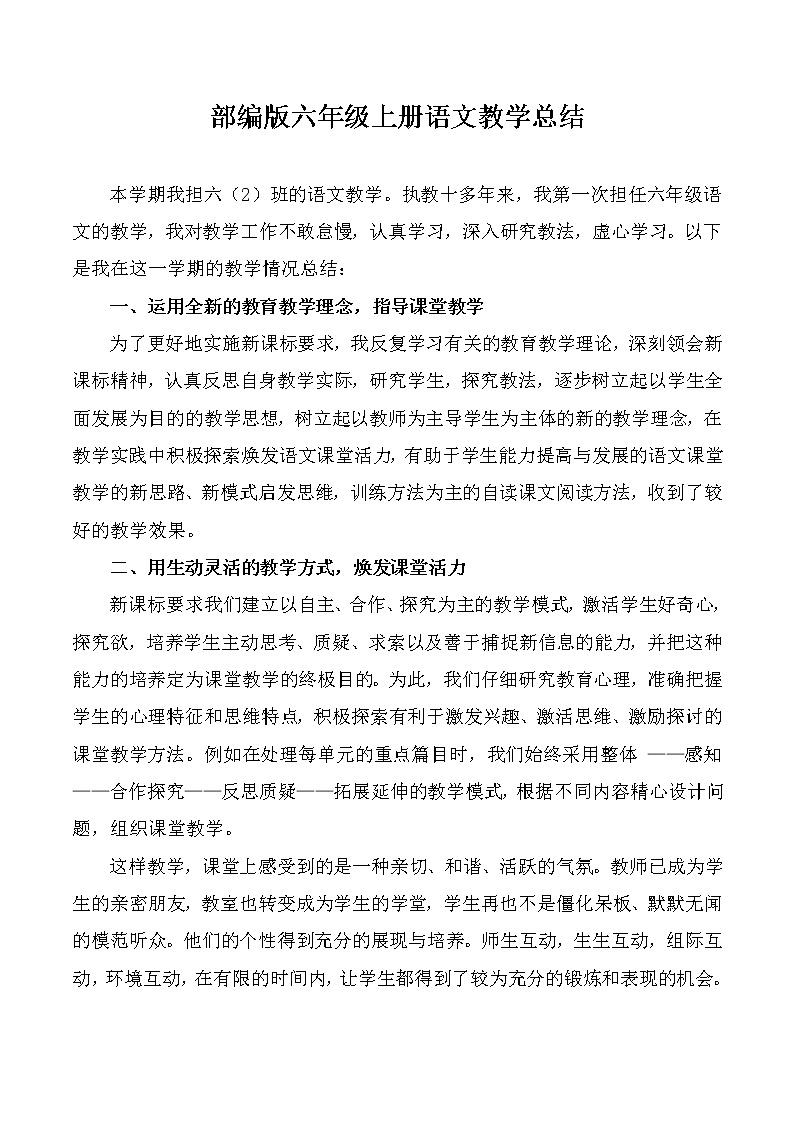 2021-2022学年人教部编版语文六年级上学期教学工作总结 2 教学总结01