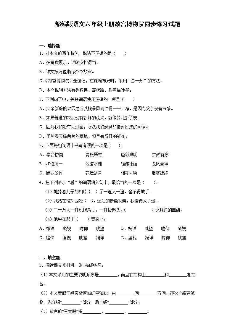 部编版语文六年级上册故宫博物院同步练习试题第1页