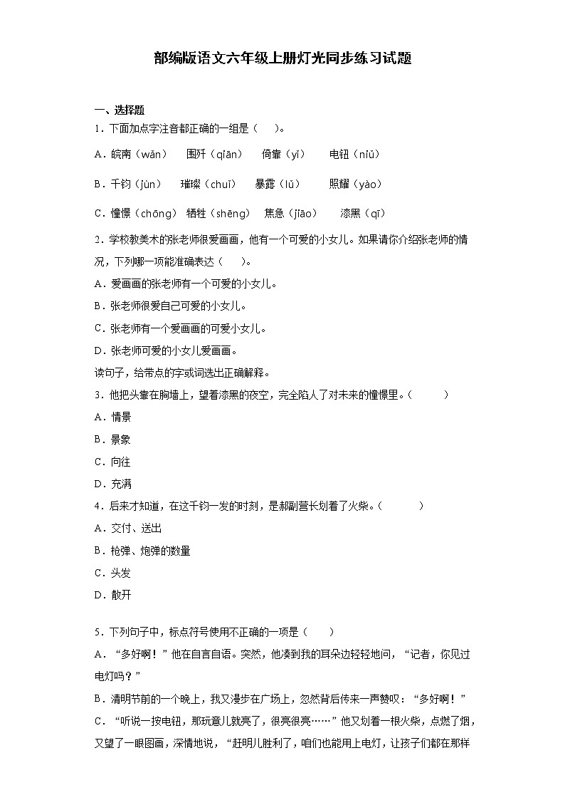 部编版语文六年级上册灯光同步练习试题01