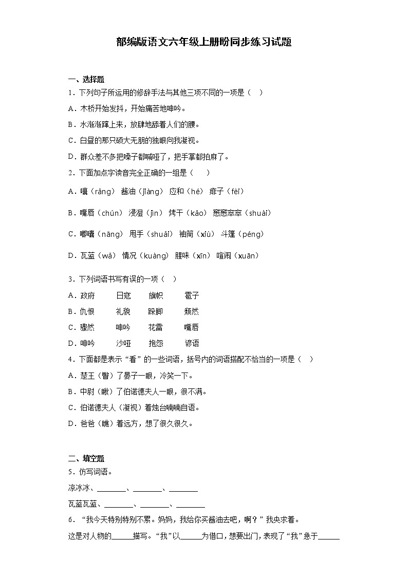 部编版语文六年级上册盼同步练习试题第1页