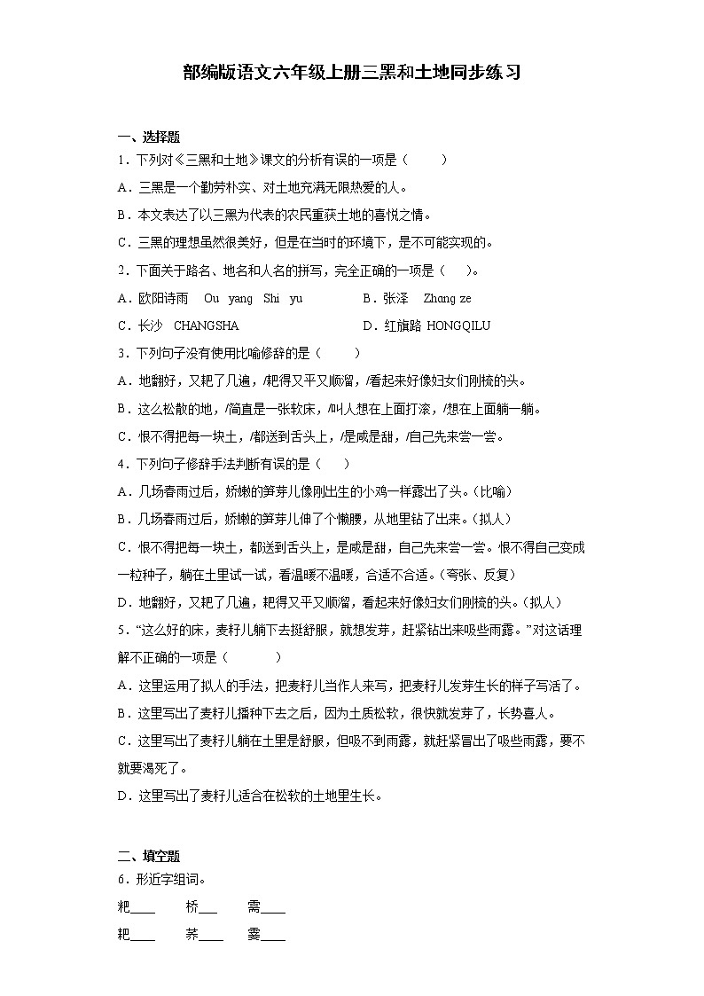 部编版语文六年级上册三黑和土地同步练习01