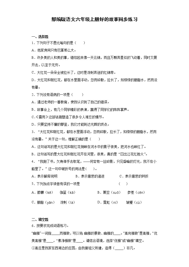 部编版语文六年级上册好的故事同步练习01