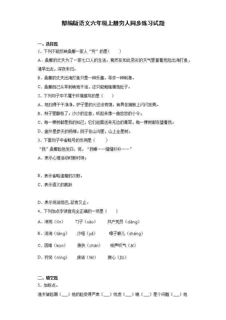 部编版语文六年级上册穷人同步练习试题01