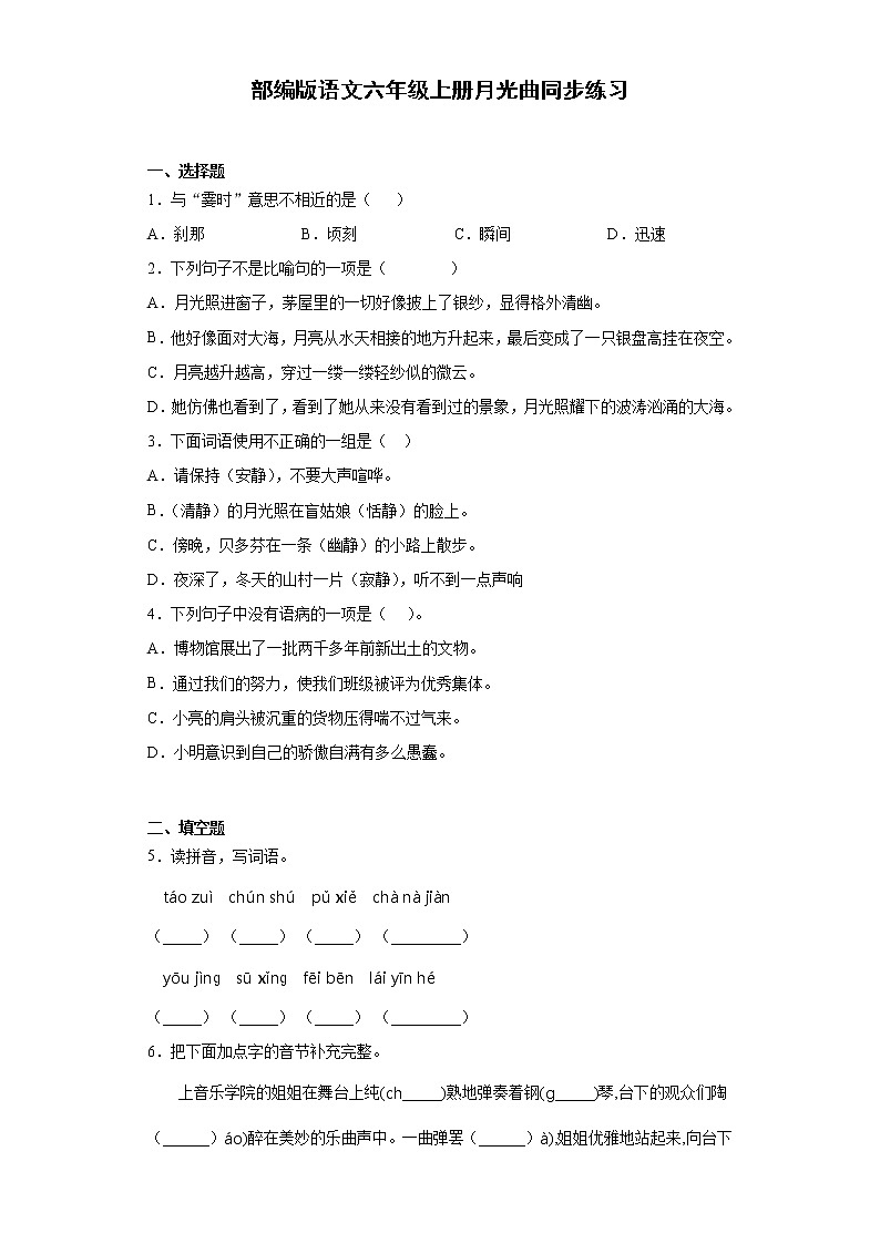 部编版语文六年级上册月光曲同步练习第1页