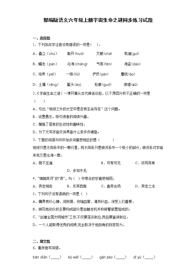 部编版语文六年级上册宇宙生命之谜同步练习试题01