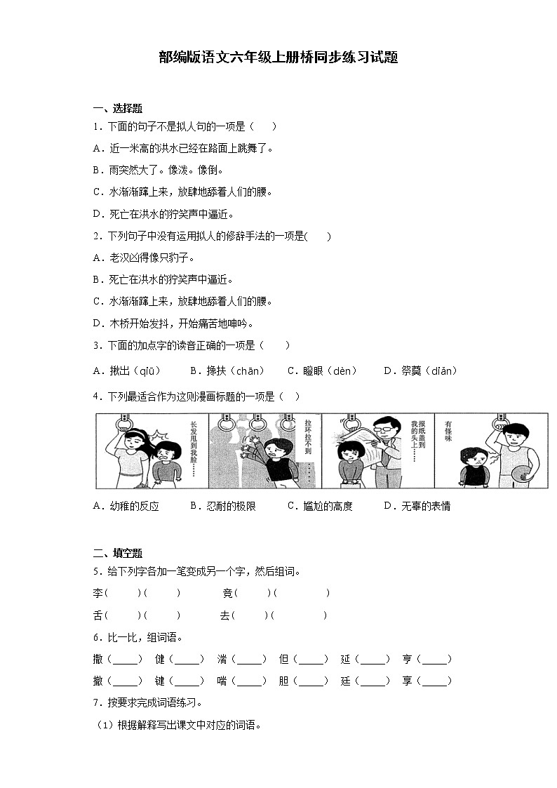 部编版语文六年级上册桥同步练习试题01