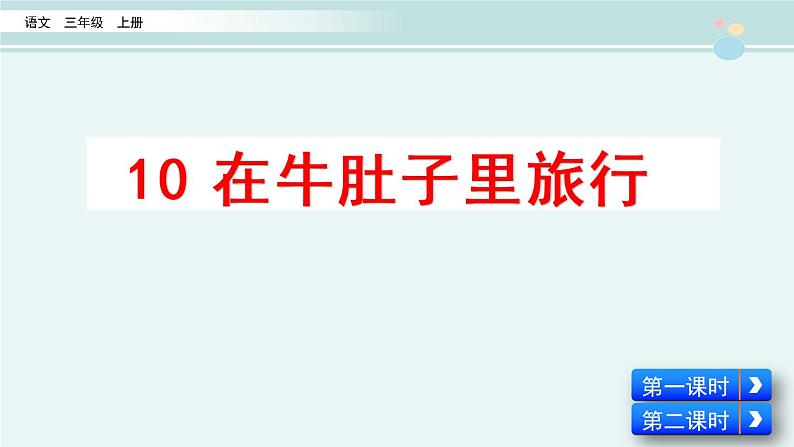 在牛肚子里旅行省赛一等奖--完整版PPT课件第3页