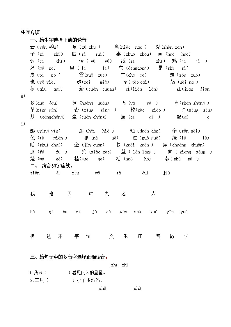 部编版语文一年级上册生字专项复习试卷（含答案解析）第1页