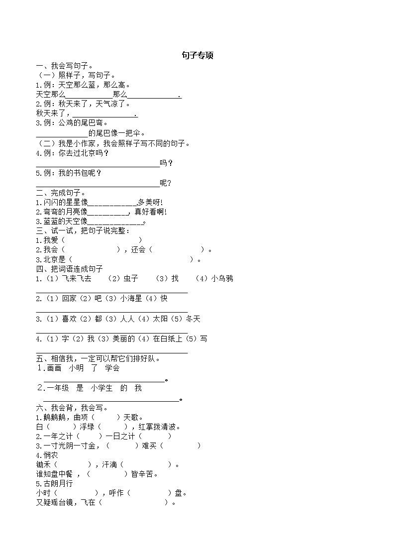 部编版语文一年级上册句子专项训练复习试卷（含答案解析）01