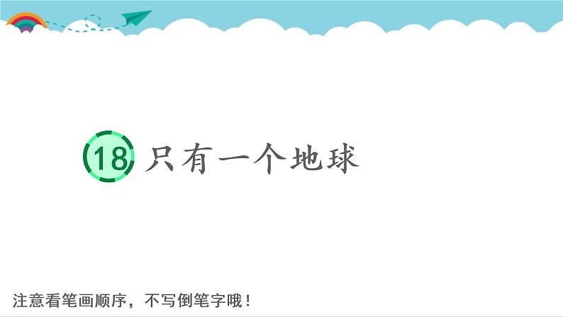 2021～2022学年小学语文人教部编版 六年级上册 18 只有一个地球课件PPT第1页