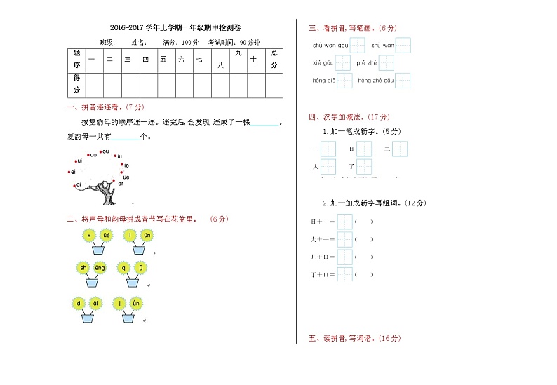 部编版语文一年级上册期中检测卷3（无答案）01
