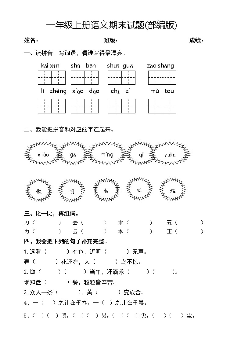 部编版语文一年级上册期末测试题 二（含答案解析）第1页