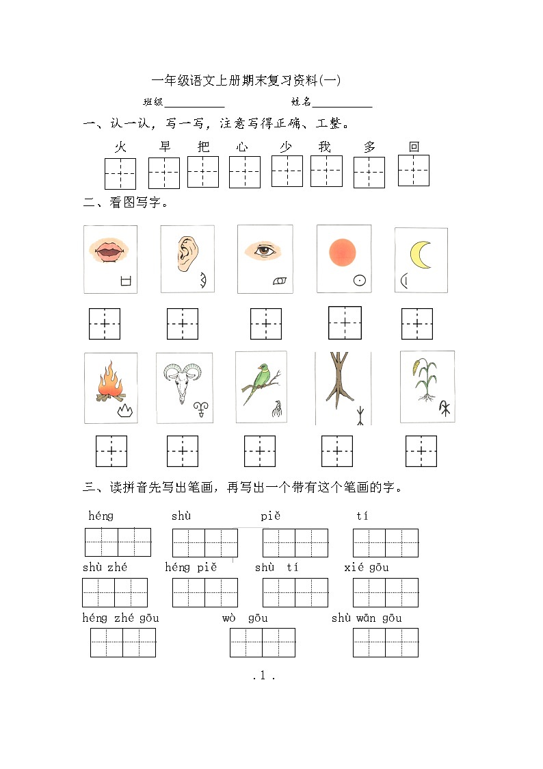 部编版语文一年级上册期末复习资料(一)7页（无答案）第1页