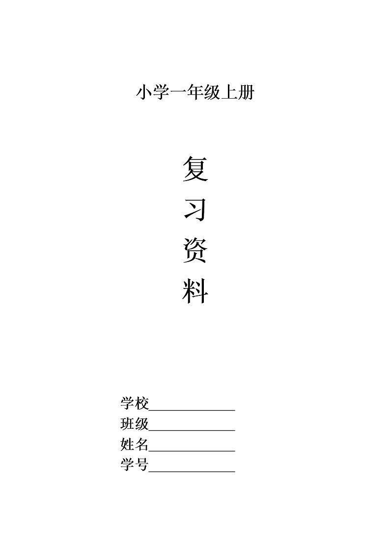 部编版语文一年级上册期末复习资料(四)11页（无答案）01