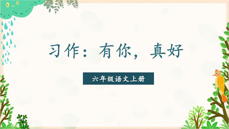 2021～2022学年小学语文人教部编版 六年级上册 第八单元习作：有你真好课件03