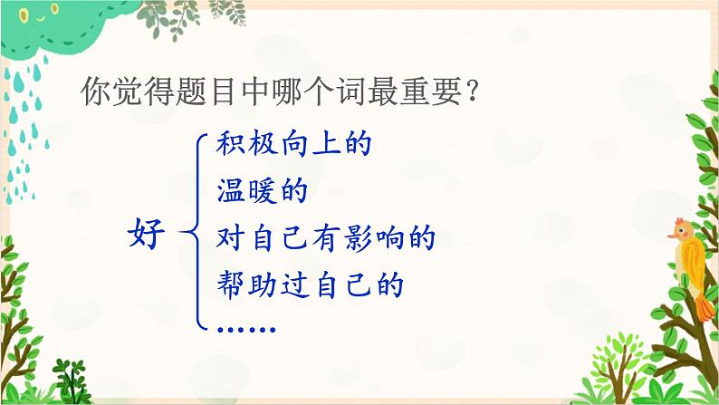 2021～2022学年小学语文人教部编版 六年级上册 第八单元习作：有你真好课件04