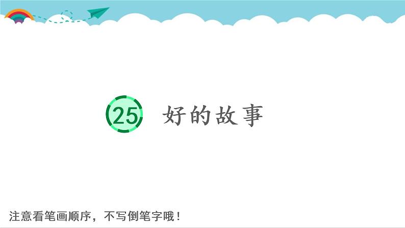 2021～2022学年小学语文人教部编版 六年级上册 25 好的故事课件PPT01