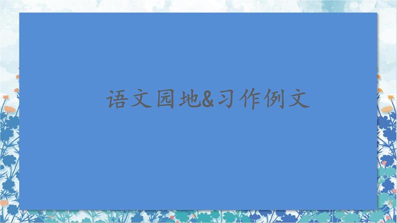 2021～2022学年小学语文人教部编版 六年级上册 第五单元语文园地习作例文课件101