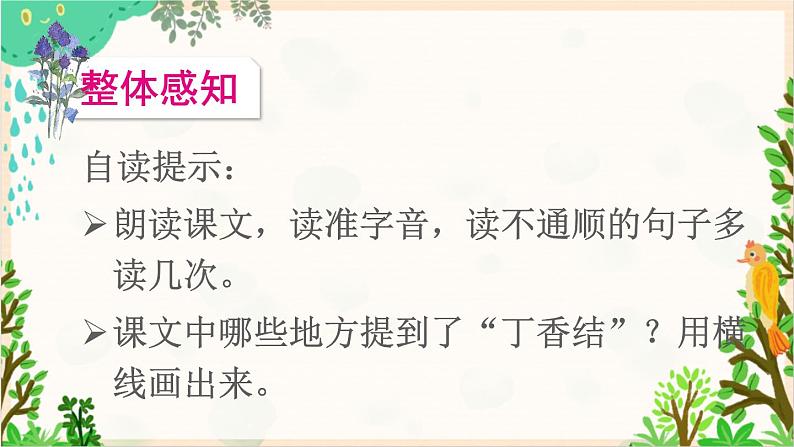 2021～2022学年小学语文人教部编版 六年级上册 第一单元2丁香结课件第7页