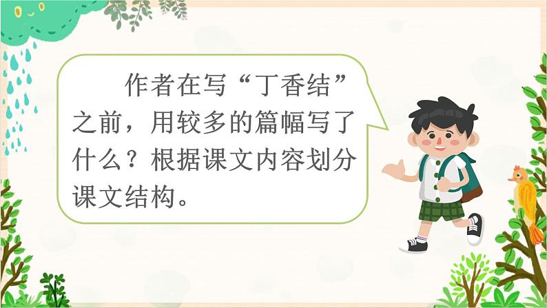 2021～2022学年小学语文人教部编版 六年级上册 第一单元2丁香结课件第8页