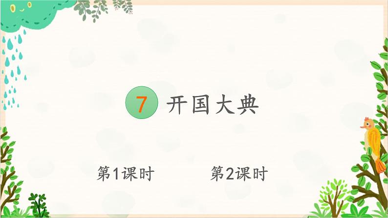 2021～2022学年小学语文人教部编版 六年级上册 第二单元 7 开国大典课件01