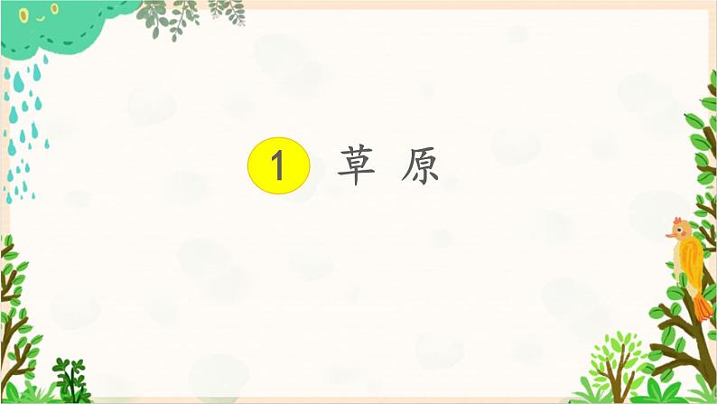 2021～2022学年小学语文人教部编版 六年级上册 第一单元 1《草原》课件第3页