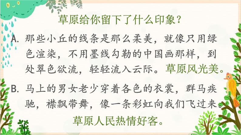 2021～2022学年小学语文人教部编版 六年级上册 第一单元 1《草原》课件第6页