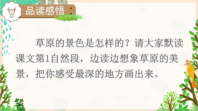 2021～2022学年小学语文人教部编版 六年级上册 第一单元 1《草原》课件第8页