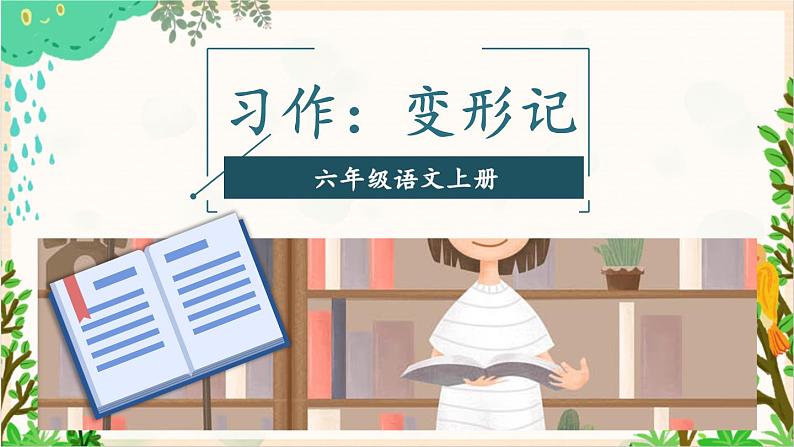 2021～2022学年小学语文人教部编版 六年级上册 第一单元 习作 变形记课件04