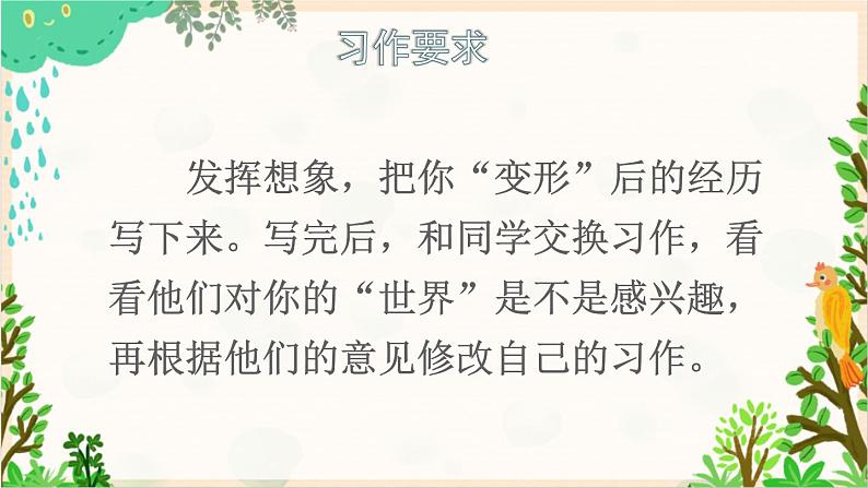 2021～2022学年小学语文人教部编版 六年级上册 第一单元 习作 变形记课件08