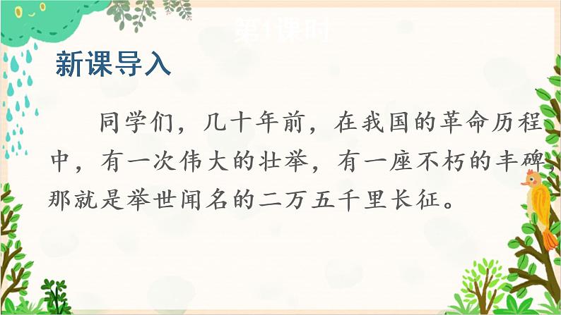 2021～2022学年小学语文人教部编版 六年级上册 第二单元 5《七律 长征》课件第1页