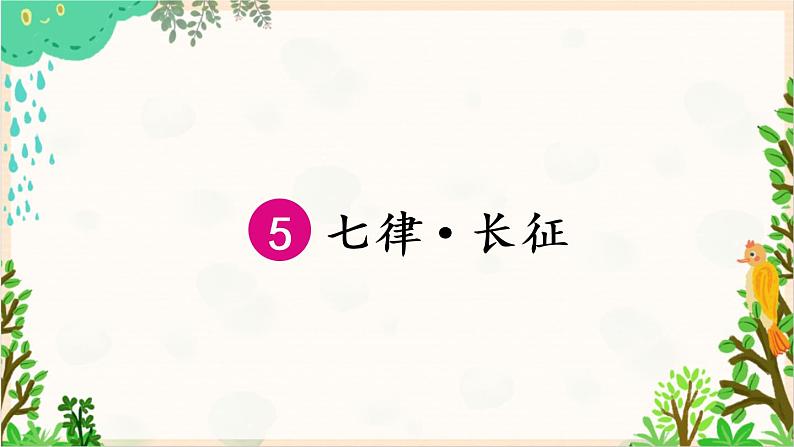 2021～2022学年小学语文人教部编版 六年级上册 第二单元 5《七律 长征》课件第3页