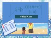2021～2022学年小学语文人教部编版 六年级上册 第五单元习作例文爸爸的计划小站课件