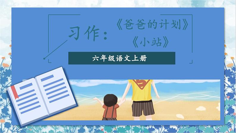 2021～2022学年小学语文人教部编版 六年级上册 第五单元习作例文爸爸的计划小站课件01