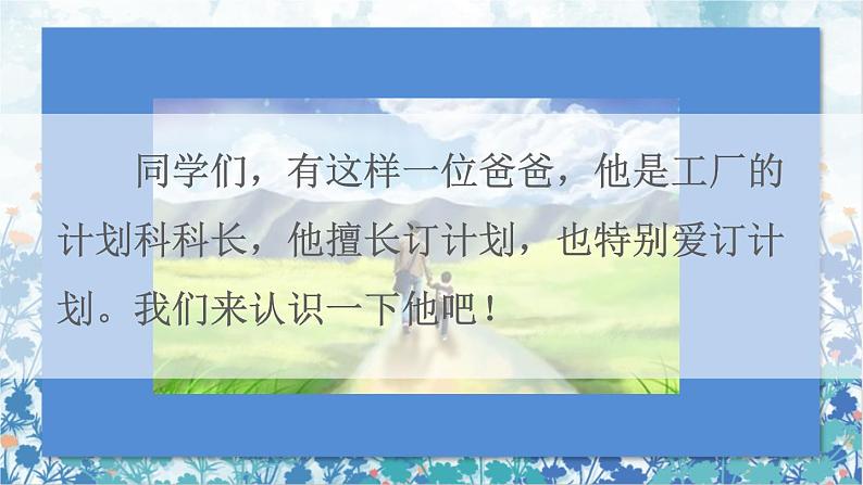 2021～2022学年小学语文人教部编版 六年级上册 第五单元习作例文爸爸的计划小站课件02