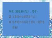 2021～2022学年小学语文人教部编版 六年级上册 第五单元习作例文爸爸的计划小站课件