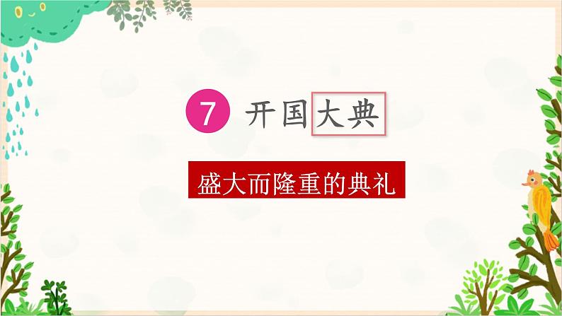 2021～2022学年小学语文人教部编版 六年级上册 第二单元 7《开国大典》课件03