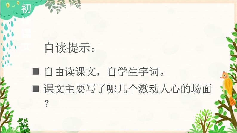 2021～2022学年小学语文人教部编版 六年级上册 第二单元 7《开国大典》课件04