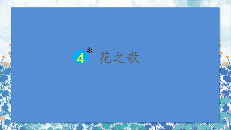 2021～2022学年小学语文人教部编版 六年级上册 第一单元 4 花之歌课件第2页