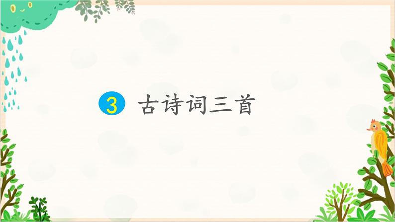 2021～2022学年小学语文人教部编版 六年级上册 第一单元 3 古诗词三首课件第1页