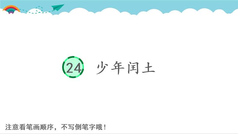 2021～2022学年小学语文人教部编版 六年级上册 24 少年闰土课件PPT第1页