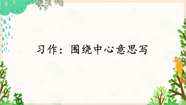 2021～2022学年小学语文人教部编版 六年级上册 第五单元习作：围绕中心意思写课件2第1页