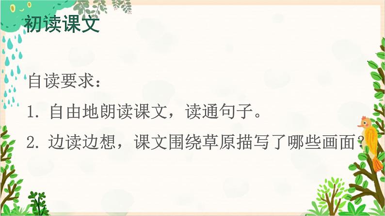 2021～2022学年小学语文人教部编版 六年级上册 第一单元 1 草原课件第5页